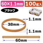 （輪ゴム）GGK-100-BK カラーバンド100G ブラック/1箱入（K05-4971620229491）