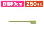 （竹串）鉄砲串 9cm  250