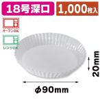 （ベーキングカップ）グラシンカップ NO.18深口 1000枚/1本入（K05-4991120118026）