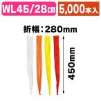 （青果ネット袋）棒ネット（ラベル無） 45cm WL折巾28cm/5000本入（K05-SNW04WL）