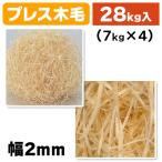 木毛パッキン 7kg×4個 2mm幅/4袋入（K05-Y008408-4）