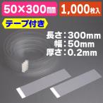 ムースケーキフィル テープ付 50×300#2/1000枚入（KA-8A）