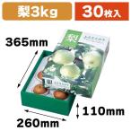 (梨の箱)ジューシーペアー3kg/30枚入(L-2121)
