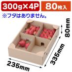 (いちごの箱)いちご300g×4Pサービス箱/80枚入(L-2226)