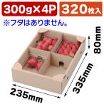 (いちごの箱)いちご300g×4Pサービス箱/320枚入 まとめ割引き商品(L-2226-4K)