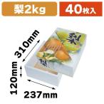 ショッピング梨 （梨の箱）梨・ありの実 2kg/40枚入（L-2338）