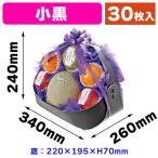 （紙の果物かご）フルーツバスケット 小黒/30枚入（L-2474）