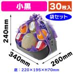 （紙の果物かご）フルーツバスケット 小黒ラッピング袋付/30枚入（L-2474A）