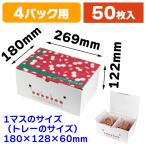 ショッピングさくらんぼ （さくらんぼ箱・4P2段）さくらんぼ2段BOX/50枚入（L-2497）