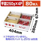 ショッピングいちご （いちごの箱）イラストいちご平詰め250g4P セパレート/80枚入（L-2514）