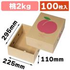 （桃の箱・2kg）クラフト桃2kg  ２ケース割引品/100枚入（L-2525-2K）