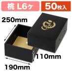(フルーツ用ギフト箱)こだわりの黒 桃1.5kg/50枚入(L-2551)