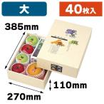 ショッピング果物 （果物の箱）AF美果撰集（大）40枚入（L-326）