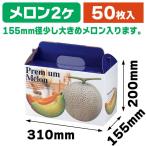 （メロンの箱）プレミアムメロン2ヶ入/50枚入（L-415）