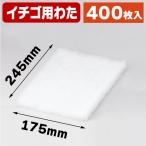 (いちごの緩衝材)イチゴクッション用わた まとめ割引き商品/100枚入(L-446W-4K)