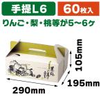 ショッピング果物 （果物の手提げ箱）果林の詩手提（中）/60枚入（L-451）