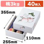 （桃の箱・3kg）桃の郷3kg/40枚入（L-465）