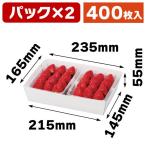 （いちごの箱）ミニ段トレー白 パック×2/400枚入（L-490W）