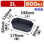 (果物用紙トレー)COPトレー2L黒/800枚入(L-5021)