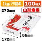 (山形さくらんぼ箱・バラ詰め1kg)さくらんぼバラ詰1kg山形/100枚入(L-8101)