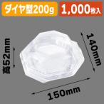 （さくらんぼの包装資材）ダイヤ型パック 200g用/1000枚入（L-8135N）