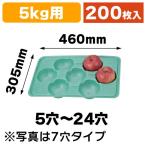 ショッピング果物 （果物用緩衝材）PSPトレー5kg用グリーン5〜24穴/200枚入（LT-055-070）