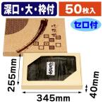味撰華（大）深口1ヶ枠 セロ付/50枚