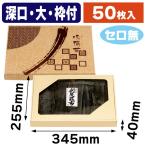 味撰華（大）深口1ヶ枠 セロ無/50枚