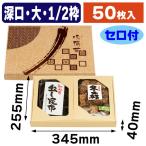 味撰華（大）深口1/2枠 セロ付/50枚