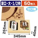 味撰華（大）深口1/2枠 セロ無/50枚