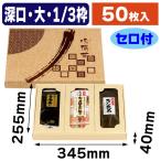 味撰華（大）深口1/3枠 セロ付/50枚