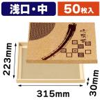 味撰華（中）浅口蓋・身/50枚入（NN-