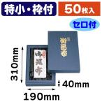 （昆布用詰合せ箱）御昆布印入極小