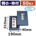 （昆布用詰合せ箱）御昆布印入極小