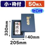 （昆布用詰合せ箱）御昆布印入小 