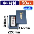 （昆布用詰合せ箱）御昆布印入中 