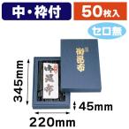 （昆布用詰合せ箱）御昆布印入中 