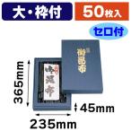 （昆布用詰合せ箱）御昆布印入 大 