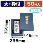 （昆布用詰合せ箱）御昆布印入 大 