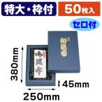 （昆布用詰合せ箱）御昆布印入特大