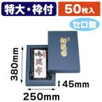 （昆布用詰合せ箱）御昆布印入特大