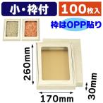 塩干（小）セロ付/100枚入（SK-0）
