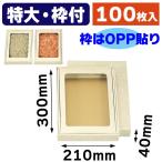 塩干（特大）セロ付/100枚入（SK-3）