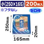 （海産物用詰合せ箱）波小 身箱/200