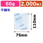 ショッピング保冷剤 業務用保冷剤 クールアイス不織布 CIF 50g 大口/2000枚入（SUG-73K）