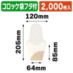 （食品テイクアウト）コロッケ袋フ