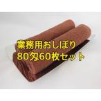 ハンドタオル(業務用おしぼり)  80匁　ブラウン（茶色）　60枚　