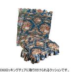 [正規品]ロッキングチェア用置きクッション(C63ロッキングチェア用置きクッション１組)・C63ロッキングチェアに取り付けられるクッション。「穂高(ほ 爆買