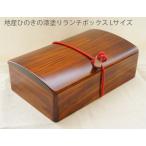 ランチボックス 弁当箱 漆塗 木製 ヒノキ 長方形 仕切り板付 ひも付 1〜2人用 男性用 女性用 L