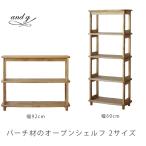正規品 オープンシェルフ 整理棚 バーチ無垢材 3段と5段の2タイプ Rosa ロサ nora ノラ 爆買